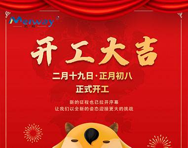 開(kāi)工大吉！與邁威一起“犇”向未來(lái)